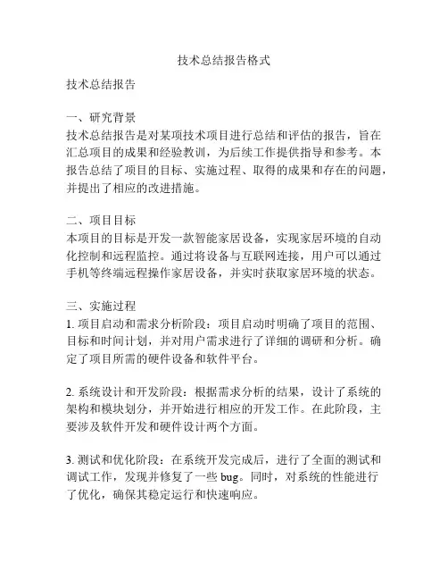 技术总结报告格式