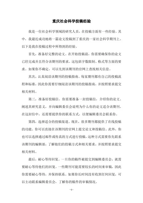 重庆社会科学投稿经验