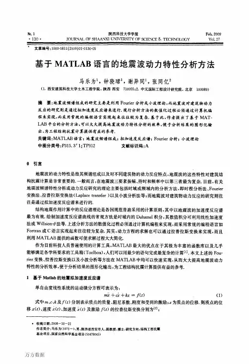 基于MATLAB语言的地震波动力特性分析方法