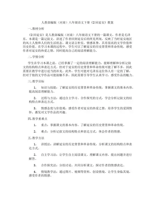 人教部编版(河南)八年级语文下册《2 回延安》教案