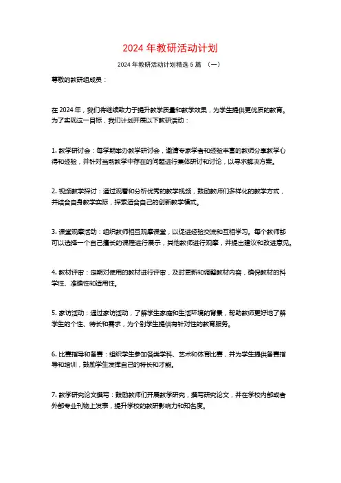 2024年教研活动计划5篇