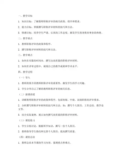 教师职称评审教案模板及范文