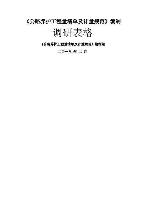 公路养护工程量清单及计量规范-云南交通运输厅工程造价管理局