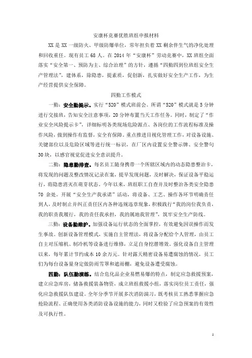 安康杯竞赛优胜班组申报材料