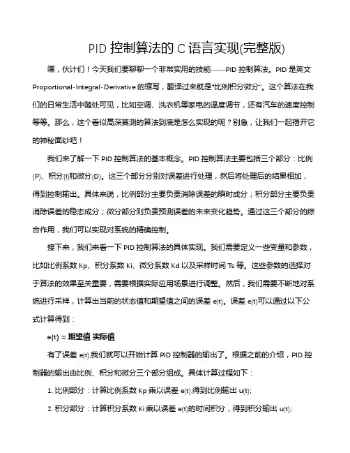 PID控制算法的C语言实现(完整版)