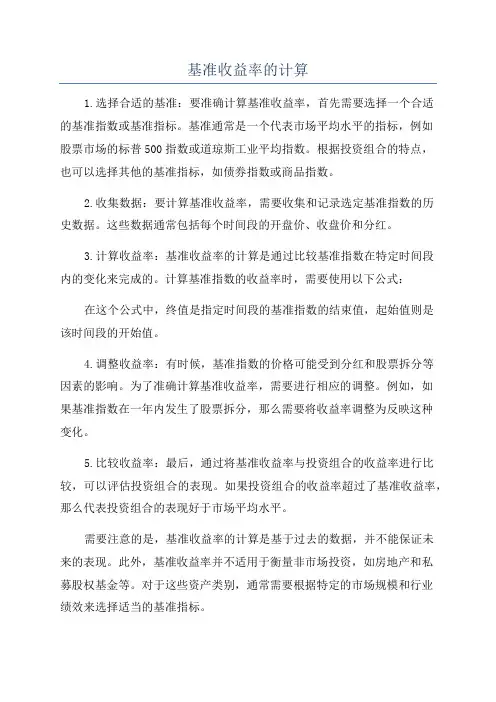 基准收益率的计算