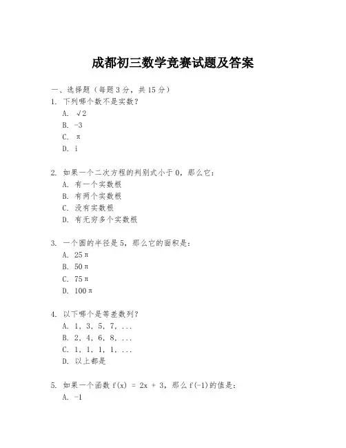 成都初三数学竞赛试题及答案