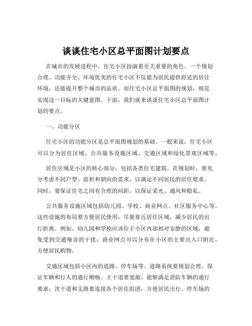 谈谈住宅小区总平面图计划要点