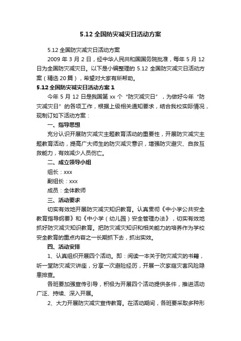 5.12全国防灾减灾日活动方案（精选20篇）