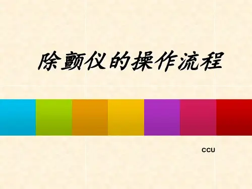 除颤仪的操作流程图