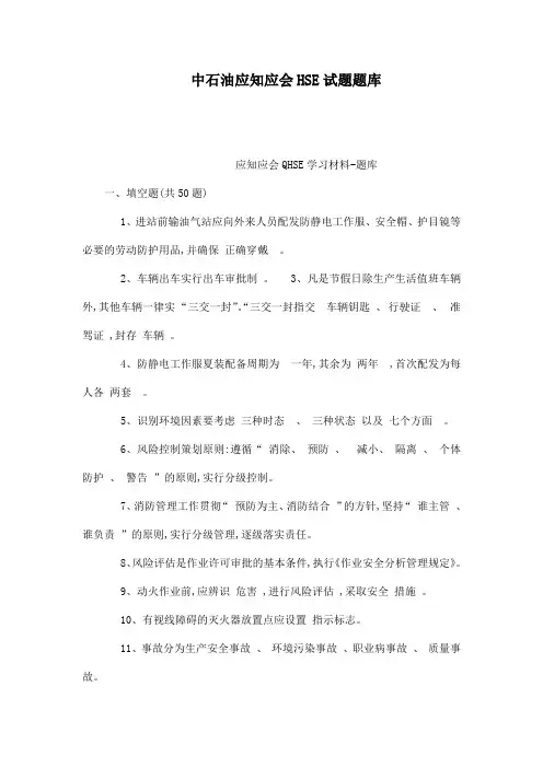 中石油应知应会HSE试题题库