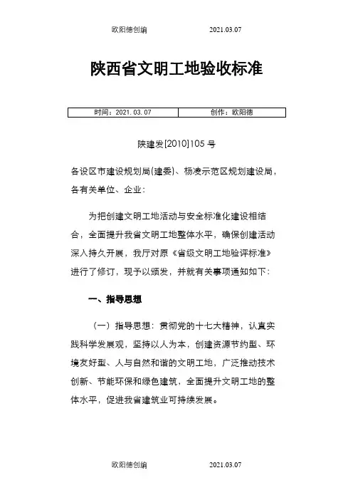 82.陕西省文明工地验收标准之欧阳德创编