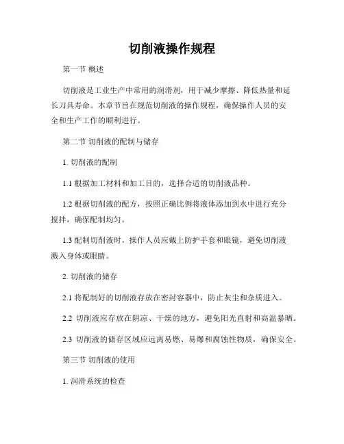 切削液操作规程