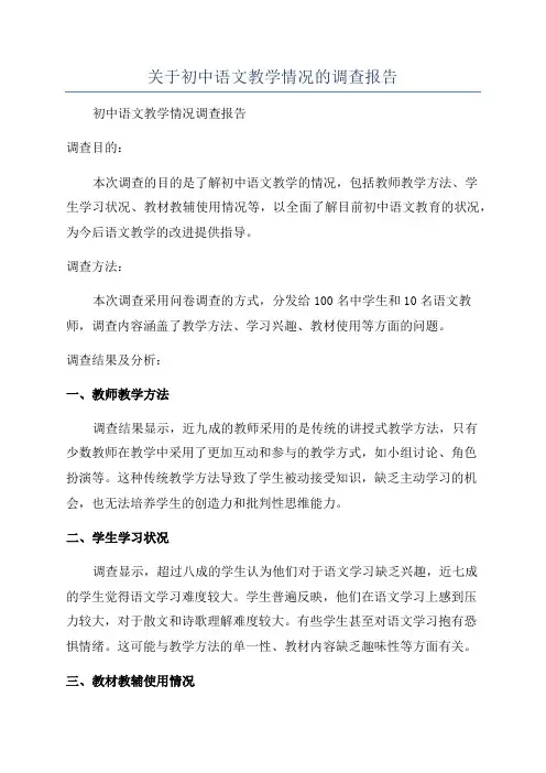 关于初中语文教学情况的调查报告