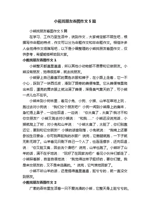 小熊找朋友看图作文5篇