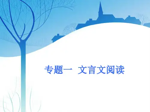 高考语文专题一  第一编  第1讲 文言实词