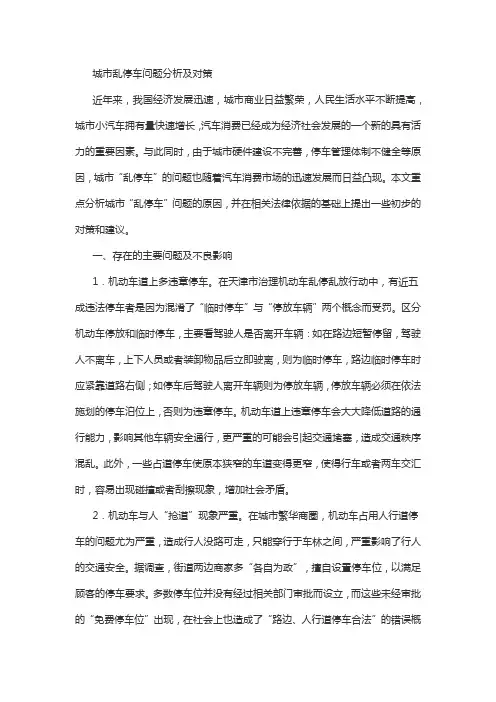 城市乱停车问题分析及对策