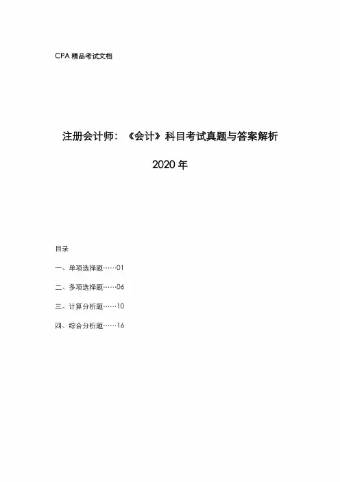 注册会计师[CPA]2020年《会计》科目考试真题与答案解析