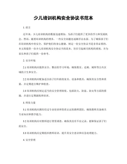 少儿培训机构安全协议书范本