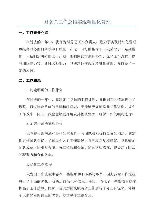 财务总工作总结实现精细化管理