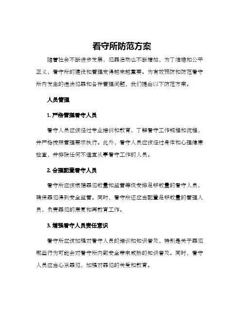 看守所防范方案