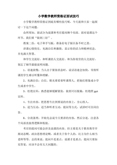 小学数学教师资格证面试技巧