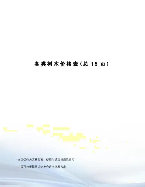 各类树木价格表