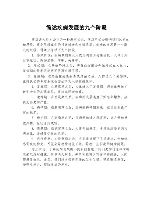 简述疾病发展的九个阶段