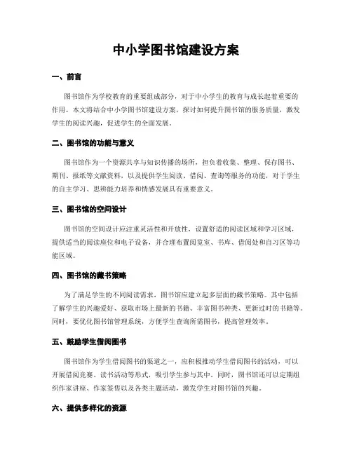 中小学图书馆建设方案