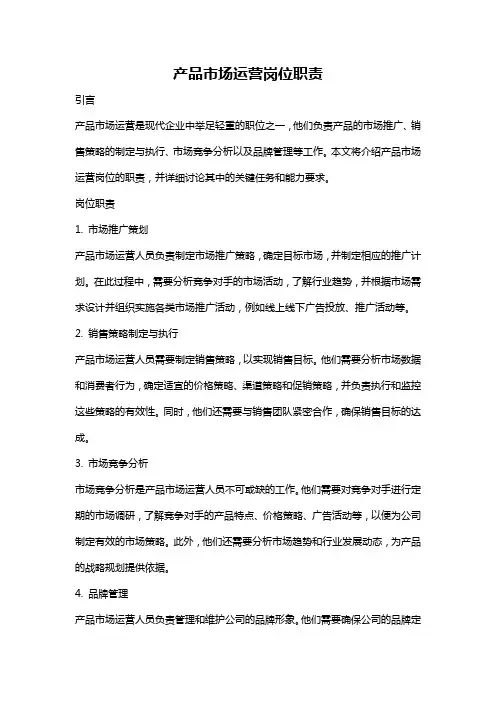 产品市场运营岗位职责