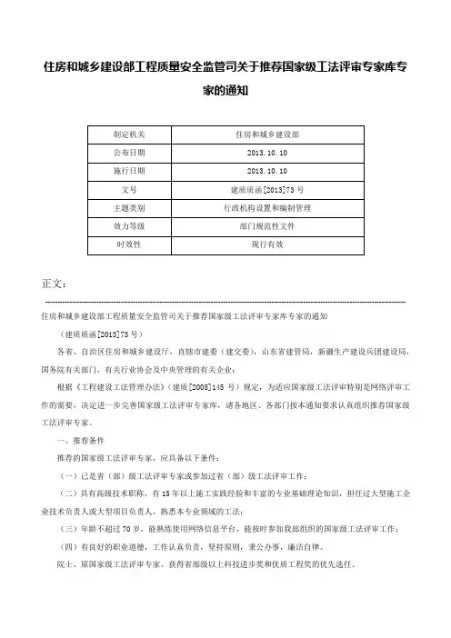 住房和城乡建设部工程质量安全监管司关于推荐国家级工法评审专家库专家的通知-建质质函[2013]73号
