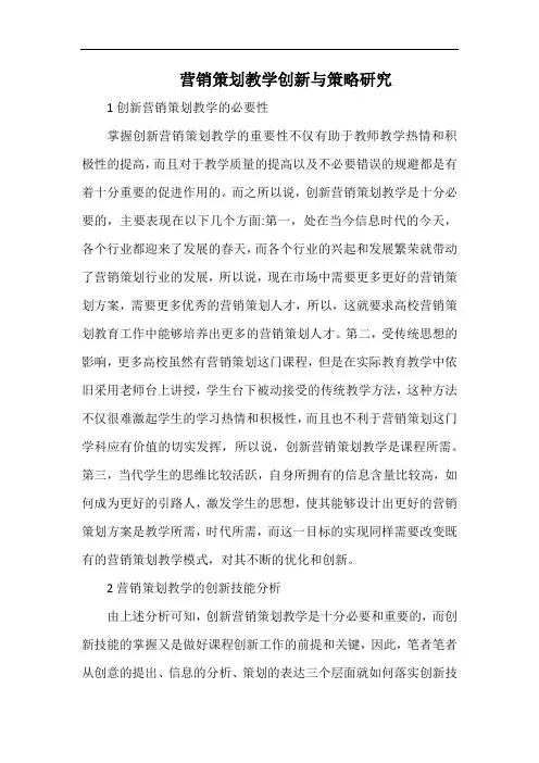 营销策划教学创新与策略研究.docx