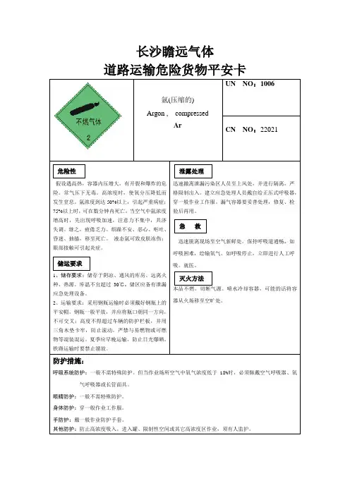 道路运输危险货物安全卡氩气-道路运输危险货物安全卡