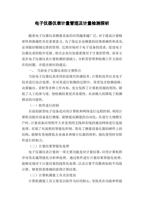 电子仪器仪表计量管理及计量检测探析