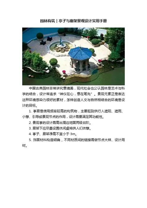 园林构筑︱亭子与廊架景观设计实用手册
