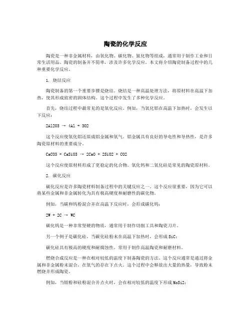 陶瓷的化学反应