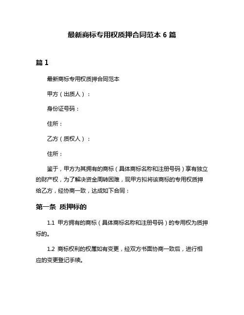 最新商标专用权质押合同范本6篇