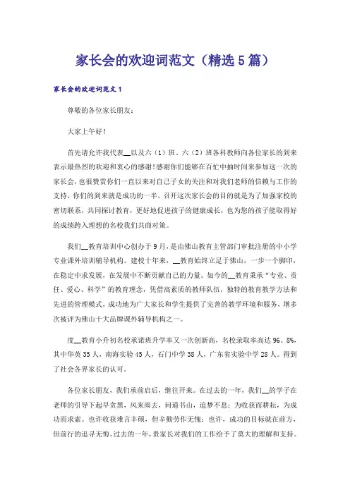 家长会的欢迎词范文(精选5篇)_1