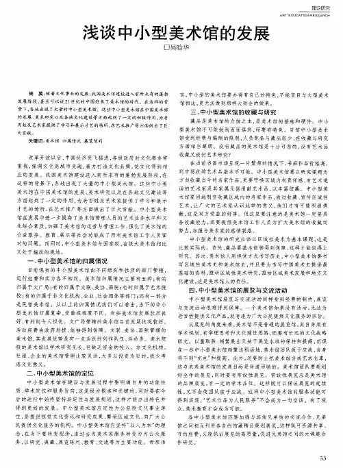 浅谈中小型美术馆的发展