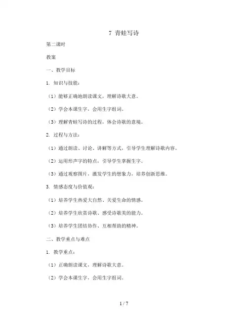7 青蛙写诗  第二课时 (教案)部编版语文一年级上册