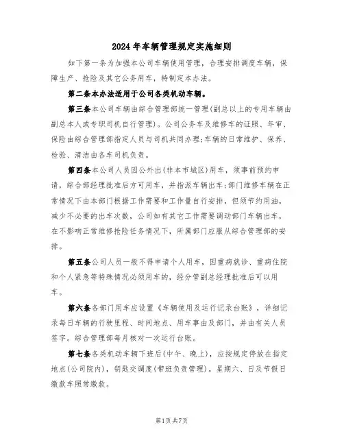 2024年车辆管理规定实施细则（二篇）