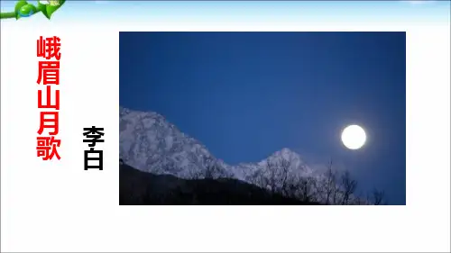 《峨眉山月歌》课件