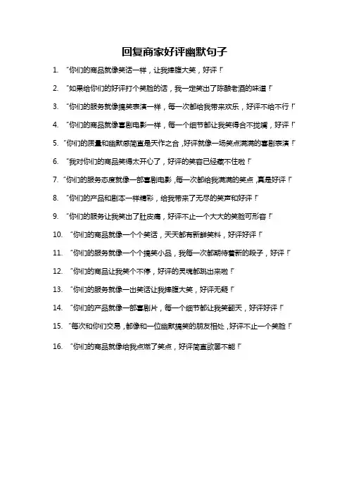 回复商家好评幽默句子