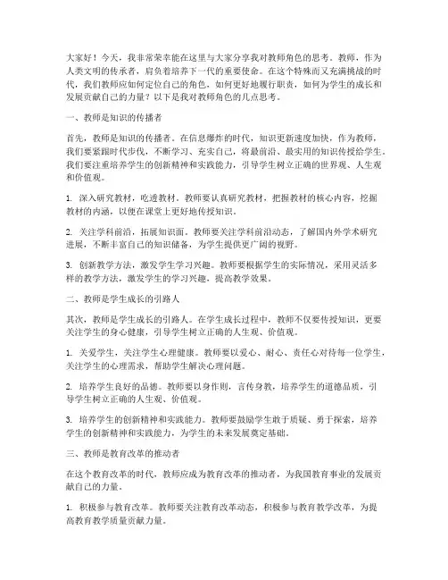 教师角色的思考的演讲稿