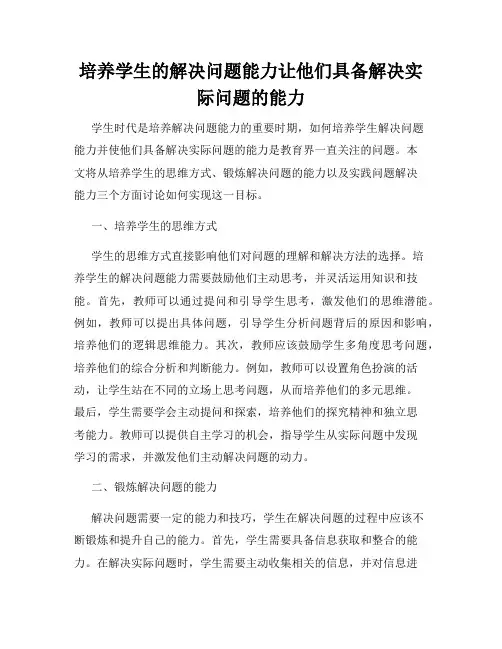 培养学生的解决问题能力让他们具备解决实际问题的能力