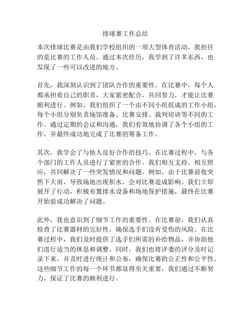 排球赛工作总结