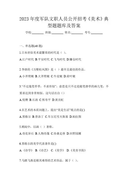 2023年度军队文职人员公开招考《美术》典型题题库及答案
