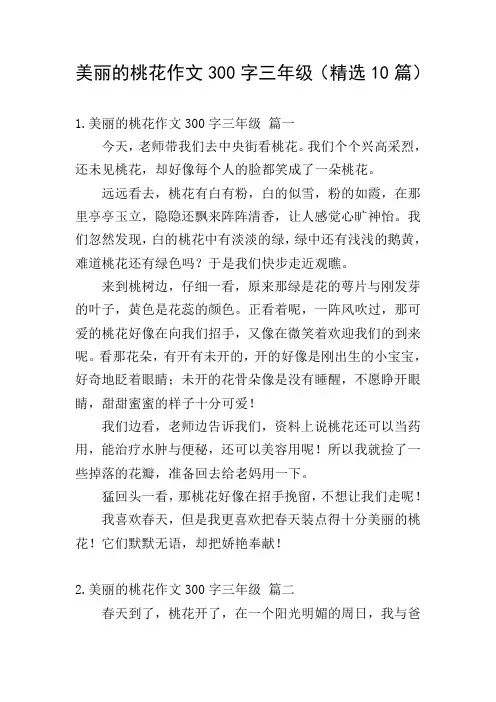 美丽的桃花作文300字三年级(精选10篇)