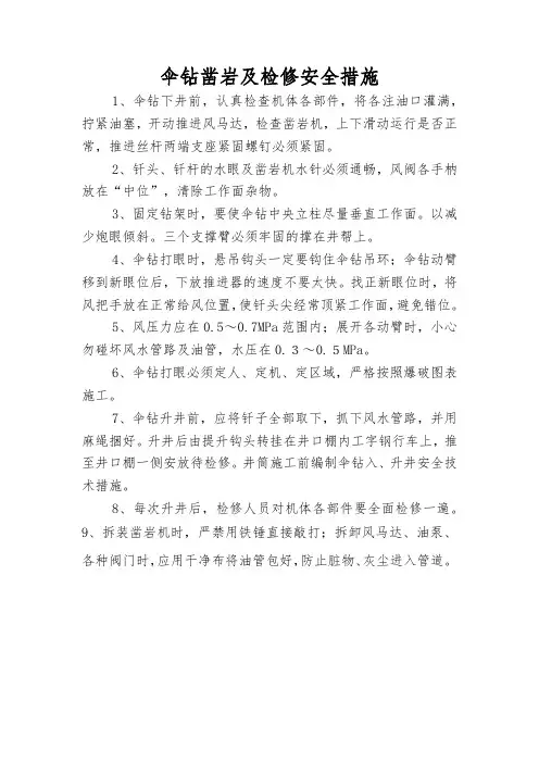 伞钻凿岩及检修安全措施