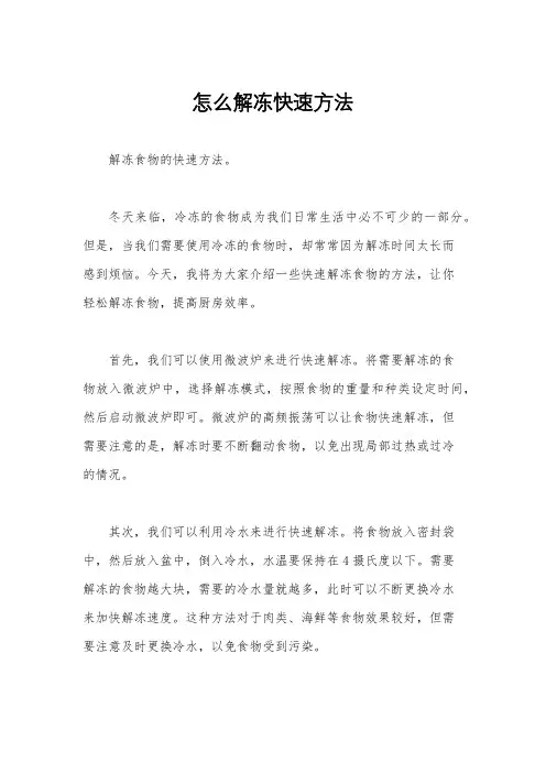 怎么解冻快速方法